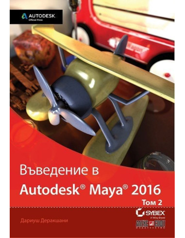 Въведение в Autodesk Maya 2016 - том 2