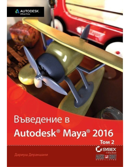 Въведение в Autodesk Maya 2016 - том 2