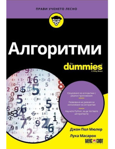 Алгоритми For Dummies