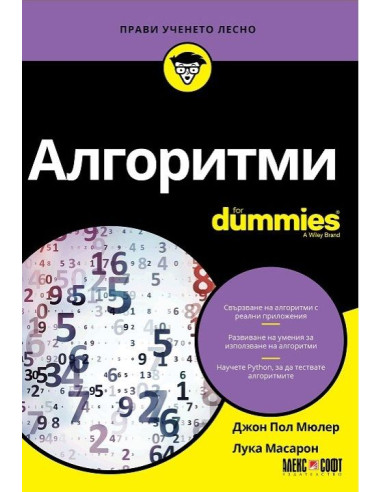 Алгоритми For Dummies