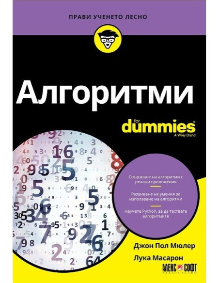Алгоритми For Dummies
