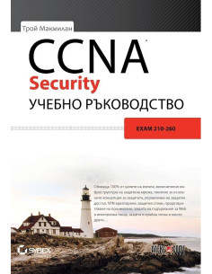CCNA Security учебно ръководство