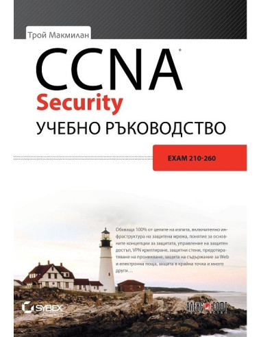 CCNA Security учебно ръководство