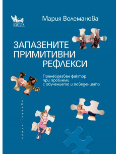 Запазените примитивни рефлекси