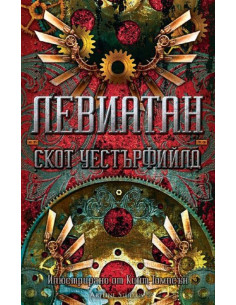 Левиатан, кн. 1 - мека корица