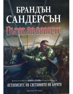 Пътят на кралете - Книга 1