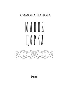 Юдина щерка 2