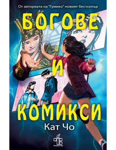 Богове и комикси