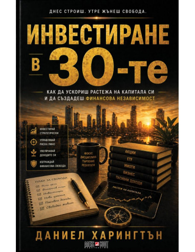 Инвестиране в 30-те