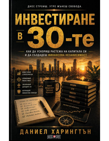 Инвестиране в 30-те