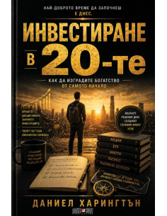 Инвестиране в 20-те