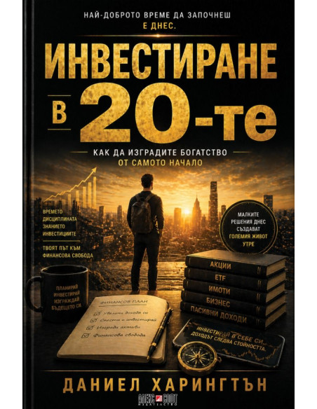 Инвестиране в 20-те