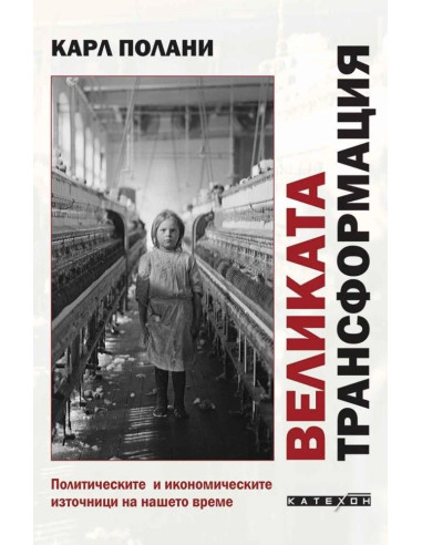 Великата трансформация