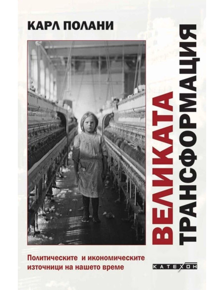 Великата трансформация