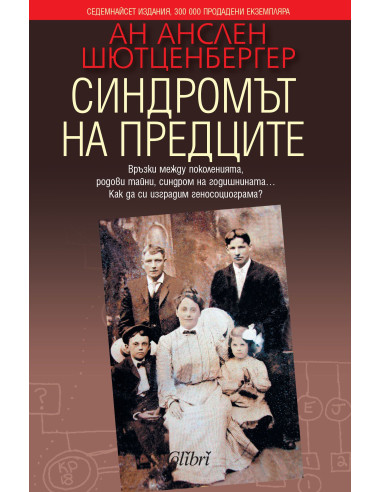 Синдромът на предците