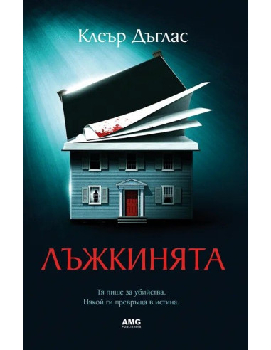 Лъжкинята