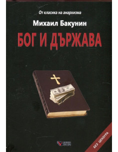 Бог и държава