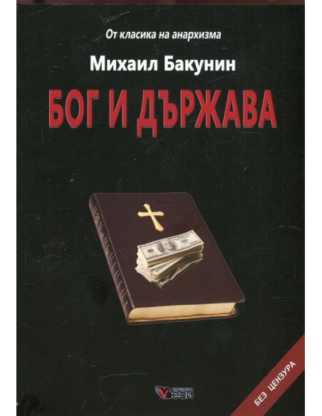 Бог и държава