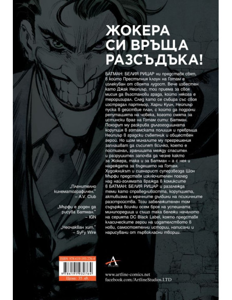 Батман - Белия рицар