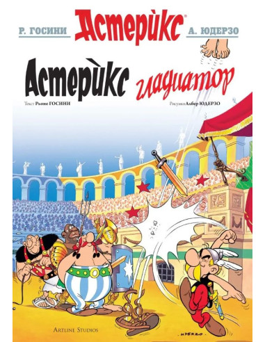 Астерикс - книга 4 - Астерикс гладиатор