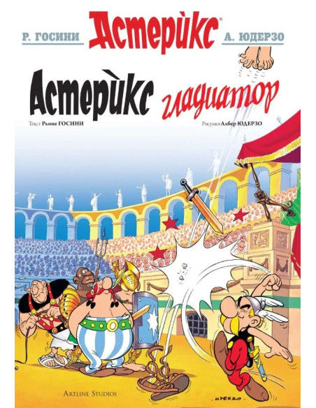 Астерикс - книга 4 - Астерикс гладиатор