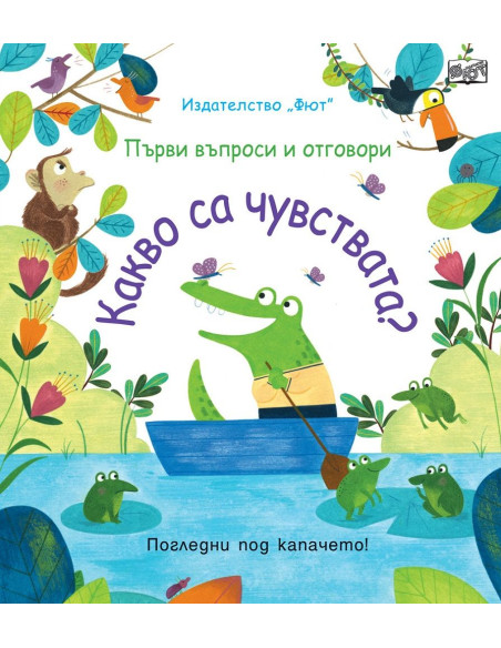 Какво са чувствата?