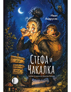 Стефа и Чакалка