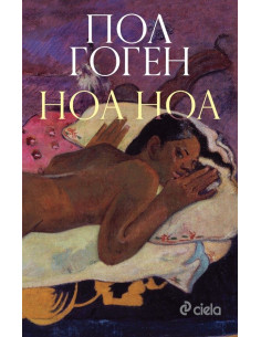 Ноа ноа