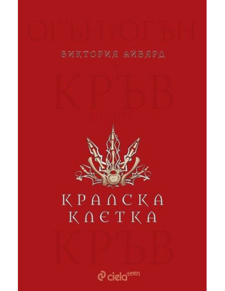 Кралска клетка - книга 3