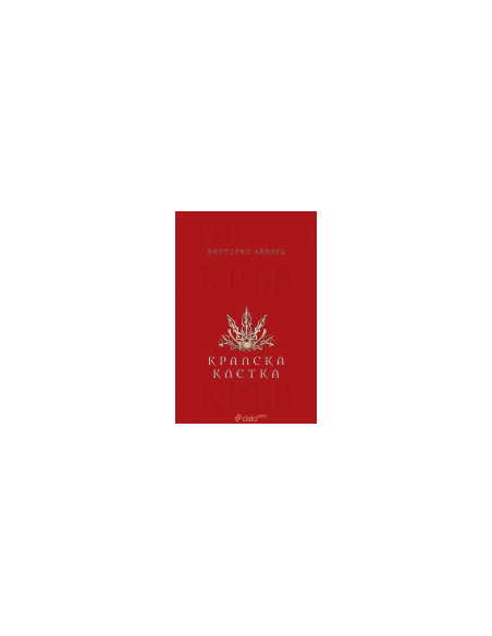 Кралска клетка - книга 3