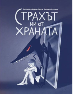 Страхът ми от храната