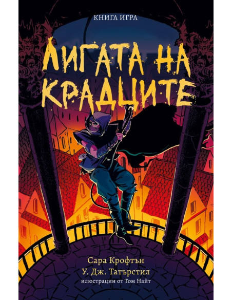 Лигата на крадците