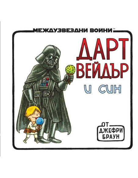 Дарт Вейдър и син
