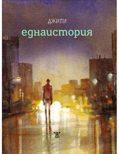 Еднаистория