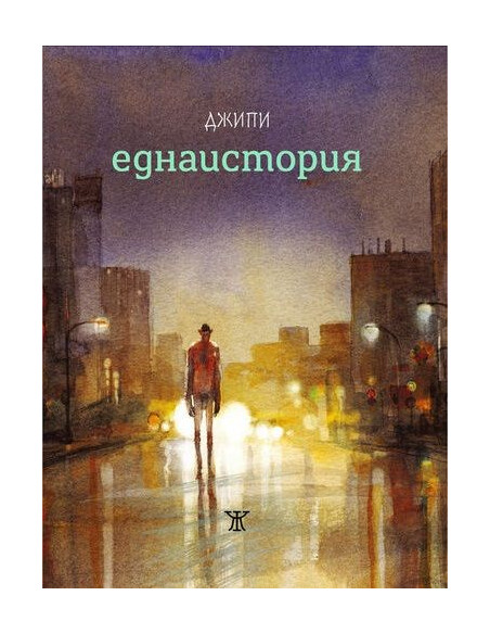 Еднаистория