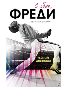 С обич, Фреди