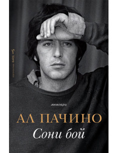 Сони бой