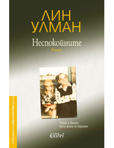 Неспокойните