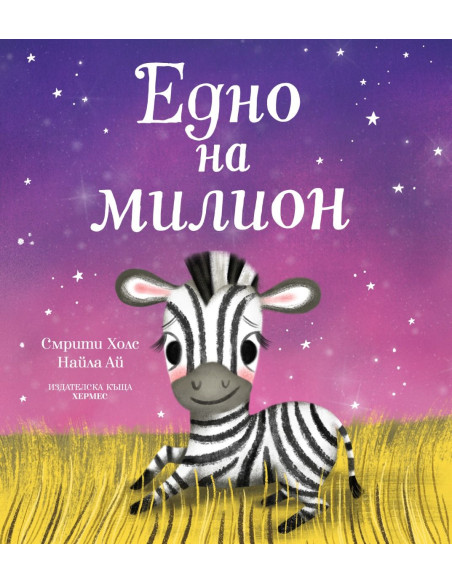 Едно на милион