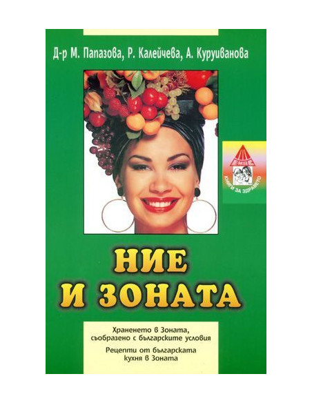 Ние и зоната