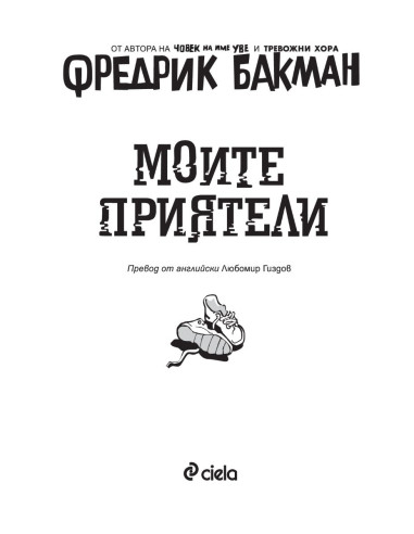 Моите приятели