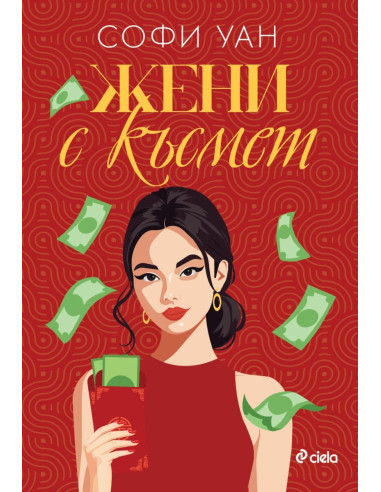 Жени с късмет