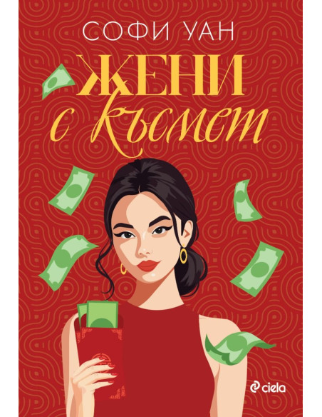 Жени с късмет