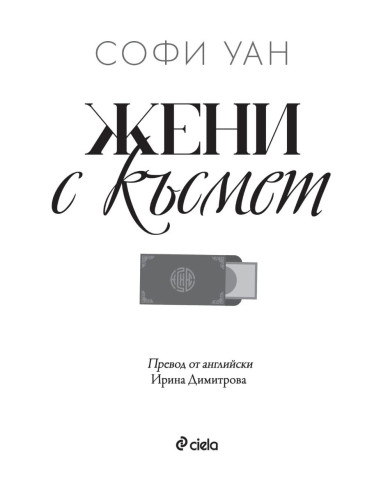 Жени с късмет
