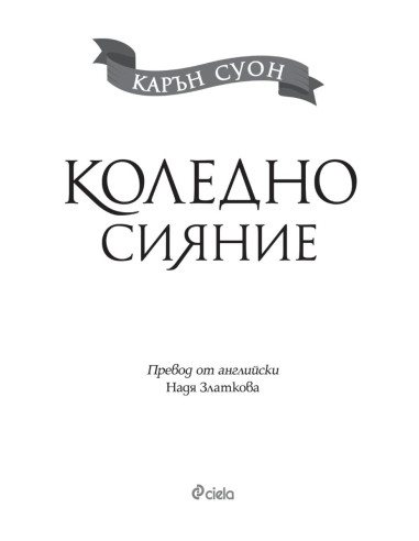 Коледно сияние