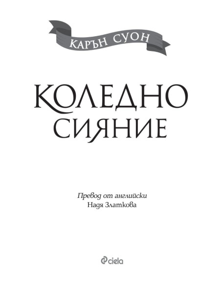 Коледно сияние