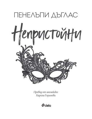 Непристойни