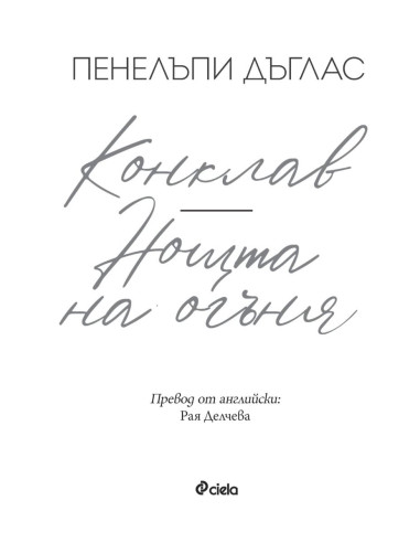 Конклав - Нощта на Огъня