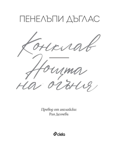 Конклав - Нощта на Огъня