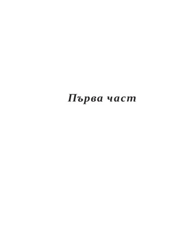 Конклав - Нощта на Огъня